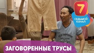 Заговоренные трусы! Q-елі с понедельника по четверг в 19:00 на Седьмом канале!