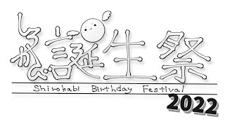 【スプラトゥーン２】しろかび誕生祭2022！ 配信Aグループ