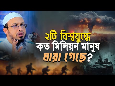 দুই বিশ্বযুদ্ধের দায় কার? ইসলামকে কেন বারবার দোষী করা হয়?