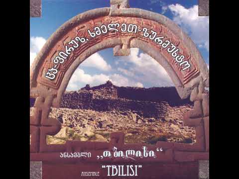 ანსამბლი "თბილისი" - თუშური სატრფიალო / Ensemble "Tbilisi" - Tushuri Satrpialo