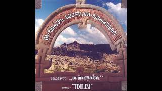 ანსამბლი თბილისი  თუშური სატრფიალო  Ensemble Tbilisi  Tushuri Satrpialo
