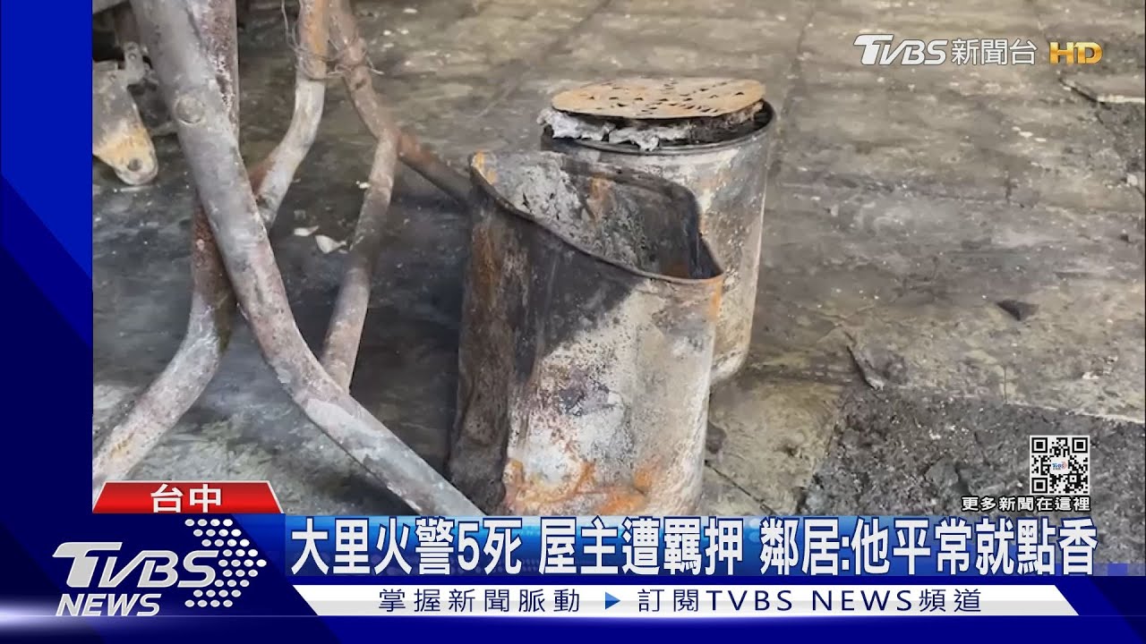 大里火警5死屋主遭羈押 鄰居:他平常就點香