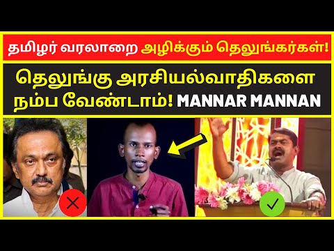 தமிழர் வரலாறை அழிக்கும் தெலுங்கர்கள் | mannar mannan payitru speech on telugu brahmins seeman