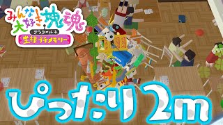 【みんな大好き塊魂アンコール＋】ミドルぴったり 2mぴったりでクリア