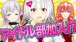 【まさかの】ヨメミちゃんがアイドル部に！？【たま＆エイレーン】