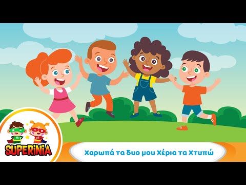 Superinia - Χαρωπά τα δυο μου Χέρια τα Χτυπώ 👏 | Παιδικά τραγούδια για κίνηση & χορό