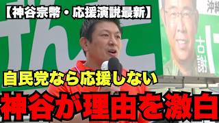 【自民党候補なら応援しない】それでもなぜ推薦？神谷宗幣が沖縄県知事選で異例の決断を語る【参政党】