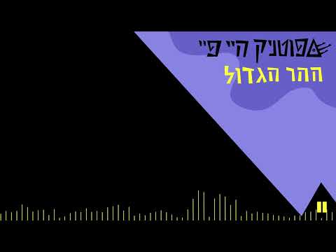 Sputnik Hi Fi | ספוטניק היי פיי | גלגל