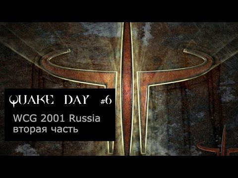 Quake Day #6 - рассказ о WCG Russia 2001 по Q3