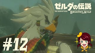 【ゼルダの伝説 ブレス オブ ザ ワイルド】女性実況　Part12　のんびりやっていくよ！