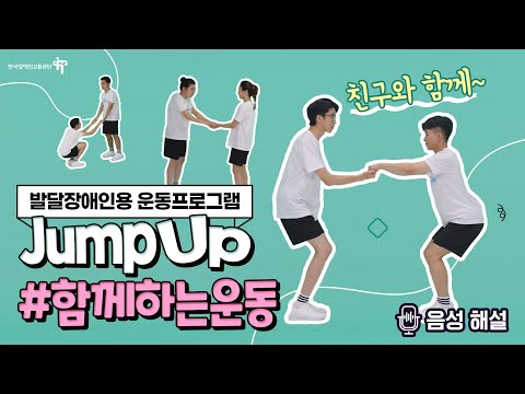 발달장애인용 운동프로그램 #함께하는운동편 (#화면해설)이미지