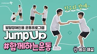 발달장애인용 운동프로그램 #함께하는운동편 (#화면해설)내용