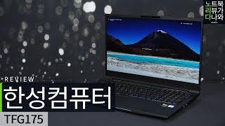 한성컴퓨터 TFG175 (SSD 250GB)_동영상_이미지