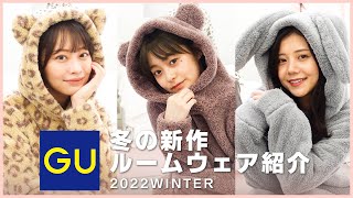 【GU】冬の新作ルームウェアが最高すぎ🥺❄️可愛くて着心地良すぎるパジャマたちをご紹介します❤️【ジーユー展示会】