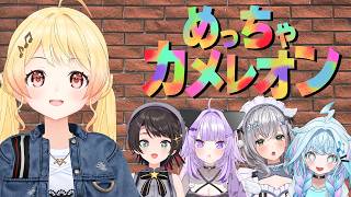 【 めっちゃカメレオン 】お絵描きして隠れろ！！【音乃瀬奏】#hololiveDEV_IS #ReGLOSS
