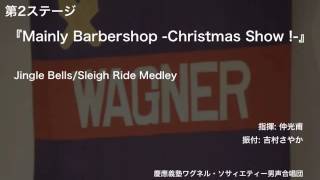 Jingle Bells/Sleigh Ride Medley ー 『Mainly Barbershop  Christmas Show ! 』（第128回定期演奏会）