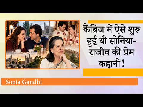 Sonia Gandhi ने खोले राजीव गांधी से पहली मुलाकात के राज! पहली नजर में दिल दे बैठी थीं सोनिया गांधी Sonia Gandhi ने खोले राजीव गांधी से पहली मुलाकात के राज! पहली नजर में दिल दे बैठी थीं सोनिया गांधी