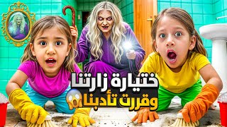 ختيارة غريبة الأطوار تحكمت بصفا ولولو وغيرتهم 180 درجة 😱