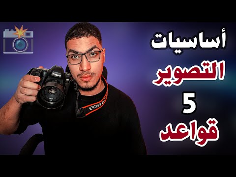 , title : 'أساسيات التصوير الفوتوغرافي - أهم 5 قواعد🖐️📷'