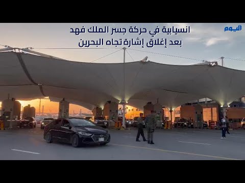 ثاني أيام عيد الفطر.. انسيابية في حركة جسر الملك فهد