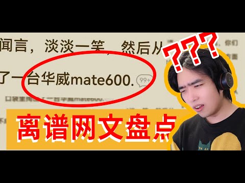 遥遥领先？！今年最离谱的网文都在这里了！？吃饭喝水慎入