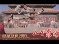 老电影 八百罗汉 知名导演王星磊遗作