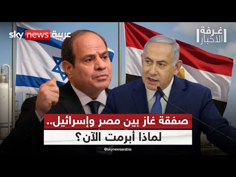 فيديو | اتفاق الغاز مع مصر.. مكسب اقتصادي أم ورقة استراتيجية لإسرائيل؟ | #غرفة_الأخبار