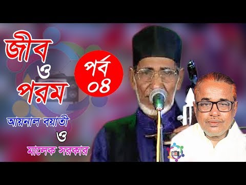 Jib and Porom !! Ainal Boyaty Vs Malek Sarkar !! Part 03