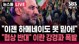 [????속보] "이젠 하메네이도 못 믿어!" 트럼프 합의 시간 끌자.."미국 협상 반대" 이란 강경파 불만 폭 | 뉴스속보
