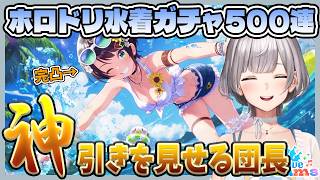【ホロドリ】ガチャ500連で水着ホロメンを大量獲得する白銀ノエル【ホロライブ切り抜き /白銀ノエル】