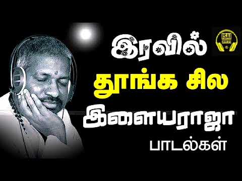 இரவின் மடியில் இளையராஜா பாடல்கள் | Ilayaraja Hits | Ilayaraja Tamil Songs | Tamil Songs | Vol-1 |