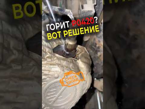 Как легко убрать ошибку P0420 за 5 минут!