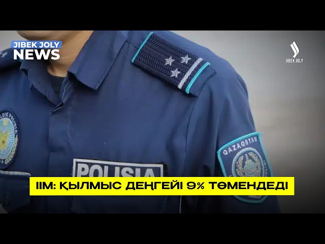 Қылмыстық көрсеткіш 9 % төмендеді – Министр