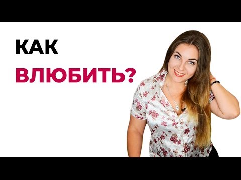 Как влюбить в себя любого. Психология отношений