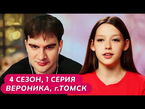 Братишкин СМОТРИТ - МАМА В 16 | 4 СЕЗОН, 1 ВЫПУСК • ВЕРОНИКА, ТОМСК