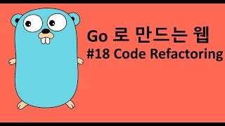 Go 로 만드는 웹 18 - Refactoring