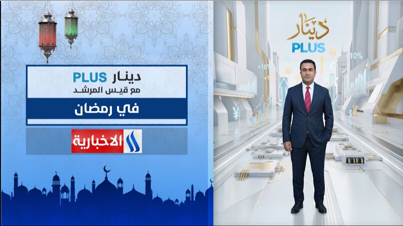 فيديو | دينار plus مع قيس المرشد في شهر رمضان المبارك على #شاشة_العراقية_الإخبارية