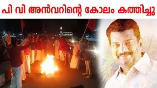 അന്‍വറിന് താക്കീതുമായി AIYF ; പി.വി അൻവറിന്റെ കോലം കത്തിച്ചു - PV Anwar - Effigy