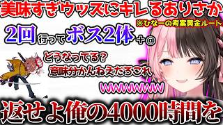 黄金ルートにツボったり、美味すぎるウッズにキレるありさかに爆笑するひなーの【ぶいすぽっ！切り抜き】