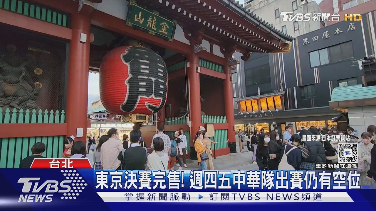 中華隊打進東京! 「機票漲逾1.7倍、住宿爆滿」