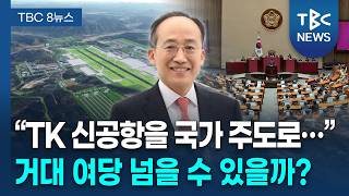 추경호.국가 주도로 TK신공항 추진할것