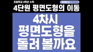 [수학중계] 4학년_수학_4단원 평면도형의 이동 ㅣ 4차시_평면도형을 돌려 볼까요 ㅣ 교과서 92~95쪽