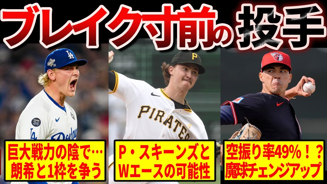 【注目】変態魔球に100マイル連発!2026年にブレイクしそうな若手投手9選