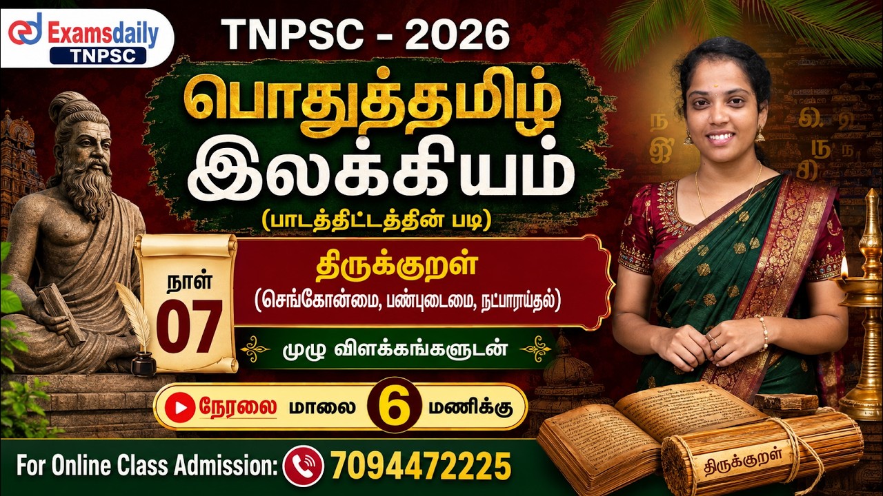 TNPSC - பொதுத்தமிழ் | இலக்கியம் 06 | திருக்குறள் - நடுவுநிலை