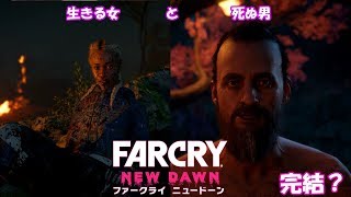 【FPS】FarCry -New Dawn- 09（一応は完結？）【実況？】