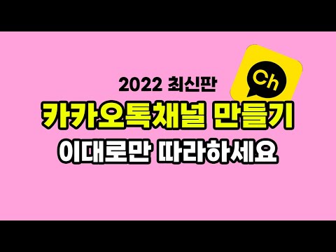 카톡 채널만들기