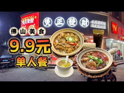 9.9元單人餐！滑雞煲仔飯+可樂~超劃算！| 佛山南海美食（煲正發財）