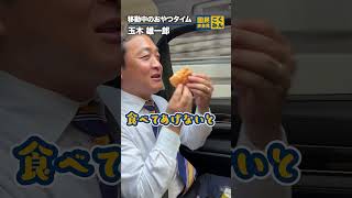 夏のシュークリーム？？ #玉木雄一郎 #国民民主党