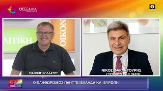 Ο ΠΛΗΘΩΡΙΣΜΟΣ ΠΛΗΤΕΙ ΕΛΛΑΔΑ ΚΑΙ ΕΥΡΩΠΗ_ΝΙΚΟΣ ΦΑΡΑΝΤΟΥΡΗΣ 11 06 2026 Ο ΠΛΗΘΩΡΙΣΜΟΣ ΠΛΗΤΕΙ ΕΛΛΑΔΑ ΚΑΙ ΕΥΡΩΠΗ_ΝΙΚΟΣ ΦΑΡΑΝΤΟΥΡΗΣ 11 06 2026