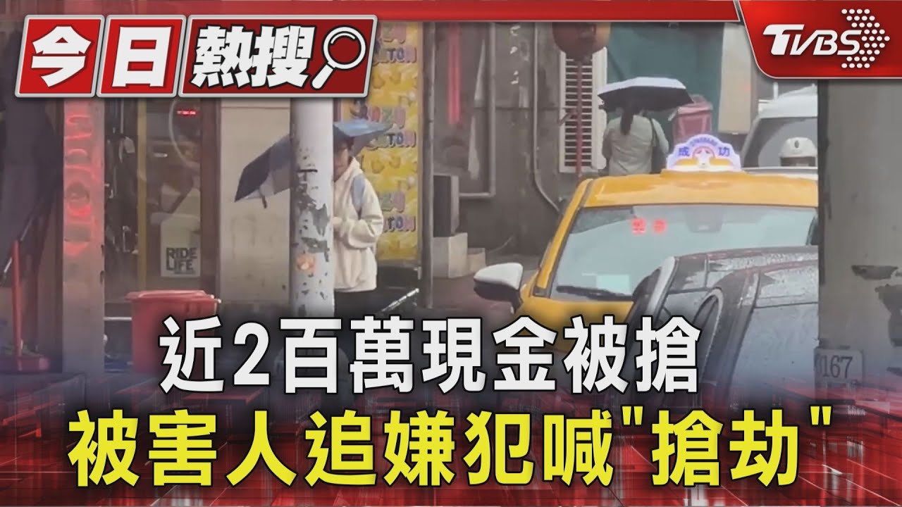 虛擬幣交易驚魂！女帶200萬遭搶　警11分鐘逮人追回贓款